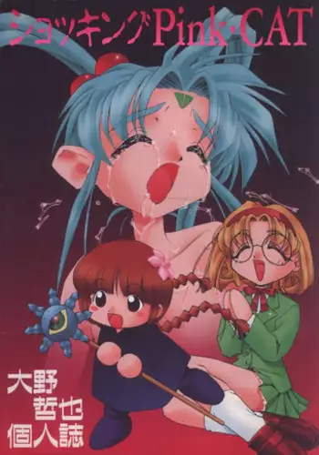 (C48) [Pussy CAT (Oono Tetsuya)] Shocking Pink-Cat (Mahou Shoujo Pretty Sammy)