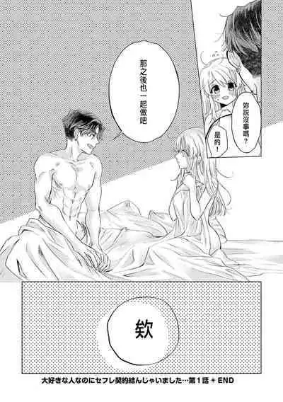 Daisuki na Hito nanoni SeFri Keiyaku Musunjaimashita... Ch.1-2 | 明明是最喜歡的人卻結下了炮友契約...