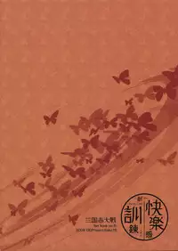 (C75) [DG Project (Tokonaru)] Taikairaku Kankunren (Sangokushi Taisen)