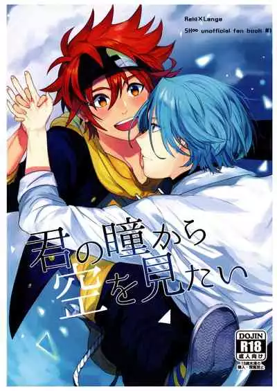 kun no hitomi kara sora o mitai