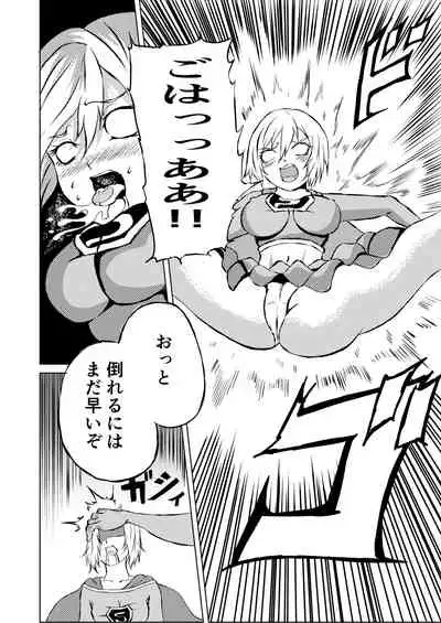 スーパ〇ガール敗北