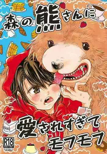 [sunamian (Sora Nakae)] Mori no Kuma-san ni Aisare Sugite Mofu Mofu [Digital]