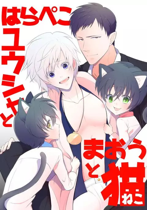 Hara Peko Yuusha to Maou to Neko