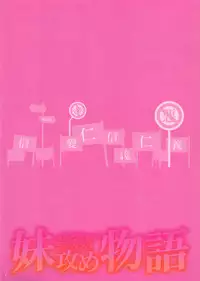 (COMIC1☆6) [STUDIO PAL (Nanno Koto)] Imouto Zeme Monogatari (Bakemonogatari)