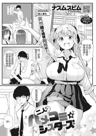 [Nusmusbim] Futari de Hamenkomi Sisters (COMIC HOTMILK 2022-03) [Chinese] [KONHARU個人漢化] [Digital]